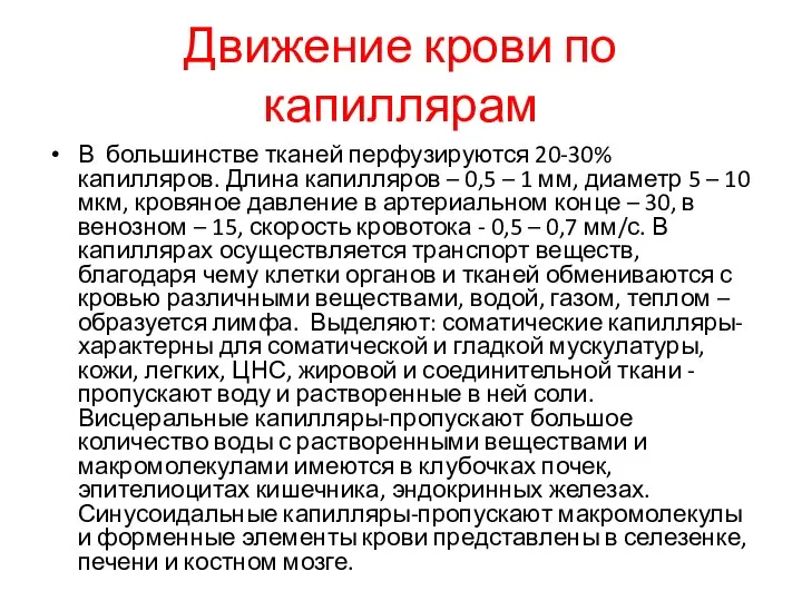 Движение крови по капиллярам В большинстве тканей перфузируются 20-30% капилляров. Длина