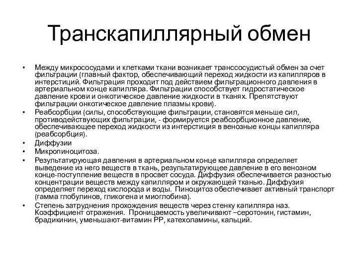 Транскапиллярный обмен Между микрососудами и клетками ткани возникает транссосудистый обмен за