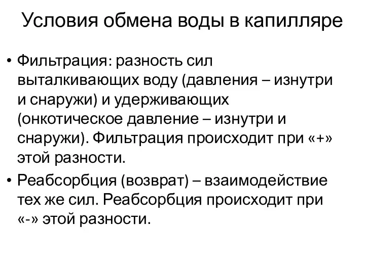 Условия обмена воды в капилляре Фильтрация: разность сил выталкивающих воду (давления