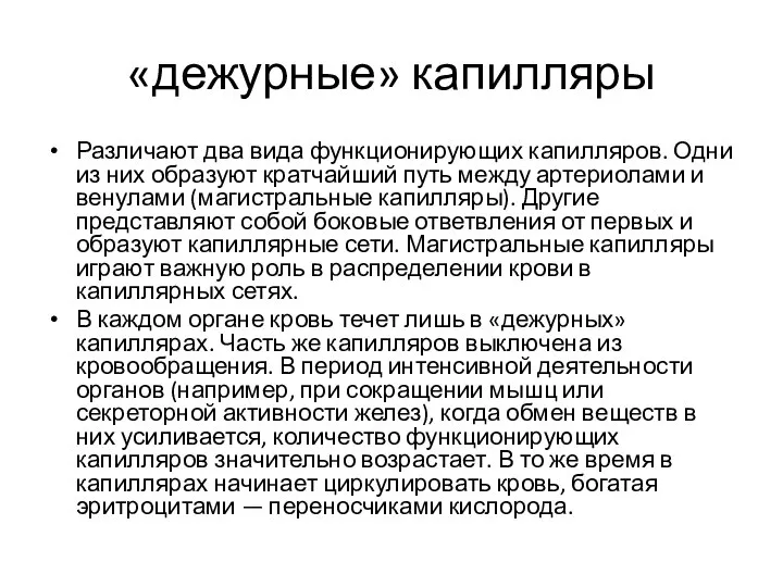 «дежурные» капилляры Различают два вида функционирующих капилляров. Одни из них образуют