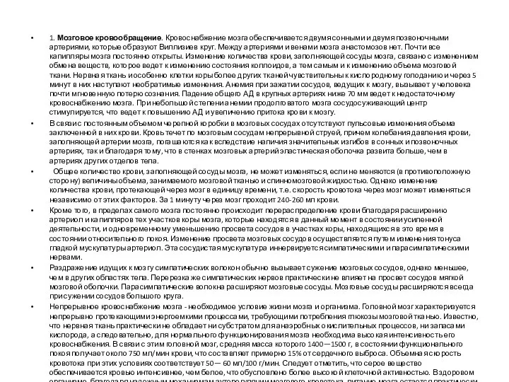 1. Мозговое кровообращение. Кровоснабжение мозга обеспечивается двумя сонными и двумя позвоночными