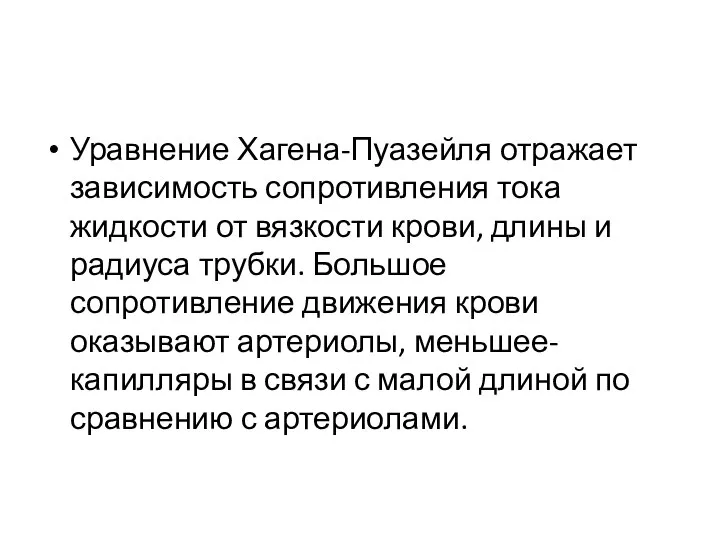 Уравнение Хагена-Пуазейля отражает зависимость сопротивления тока жидкости от вязкости крови, длины