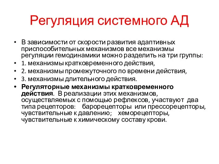 Регуляция системного АД В зависимости от скорости развития адаптивных приспособительных механизмов