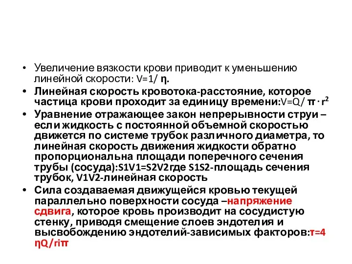 Увеличение вязкости крови приводит к уменьшению линейной скорости: V=1/ η. Линейная