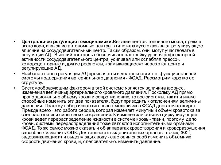 Центральная регуляция гемодинамики.Высшие центры головного мозга, прежде всего кора, и высшие