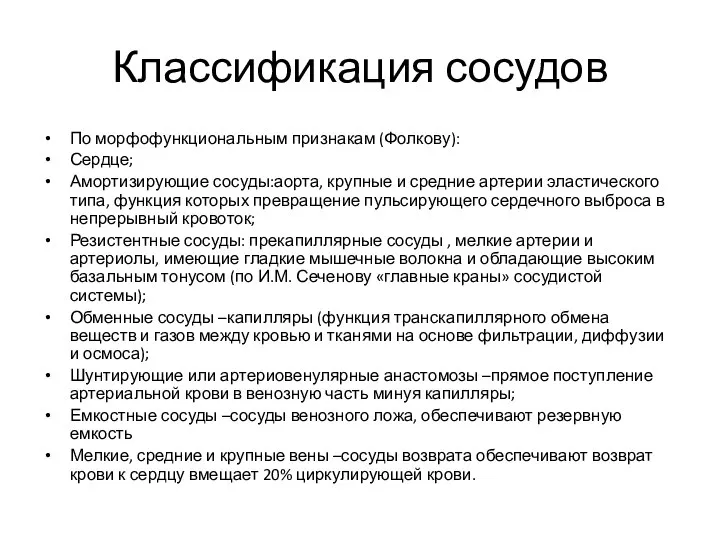 Классификация сосудов По морфофункциональным признакам (Фолкову): Сердце; Амортизирующие сосуды:аорта, крупные и