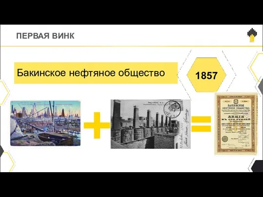 ПЕРВАЯ ВИНК Бакинское нефтяное общество