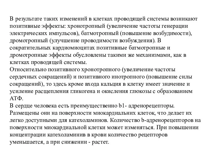 В результате таких изменений в клетках проводящей системы возникают позитивные эффекты: