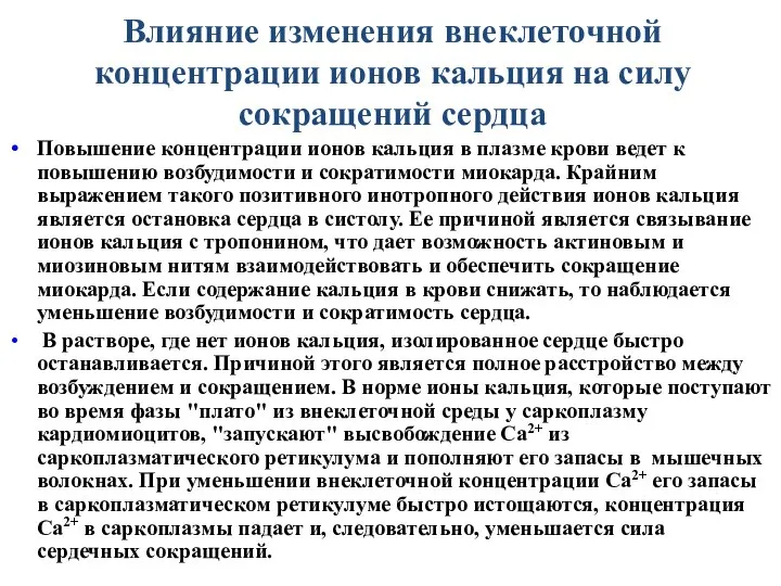 Влияние изменения внеклеточной концентрации ионов кальция на силу сокращений сердца Повышение