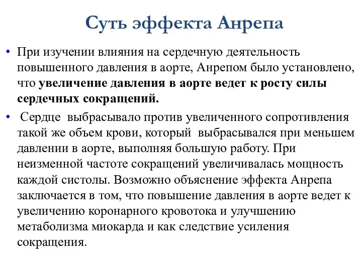 Суть эффекта Анрепа При изучении влияния на сердечную деятельность повышенного давления