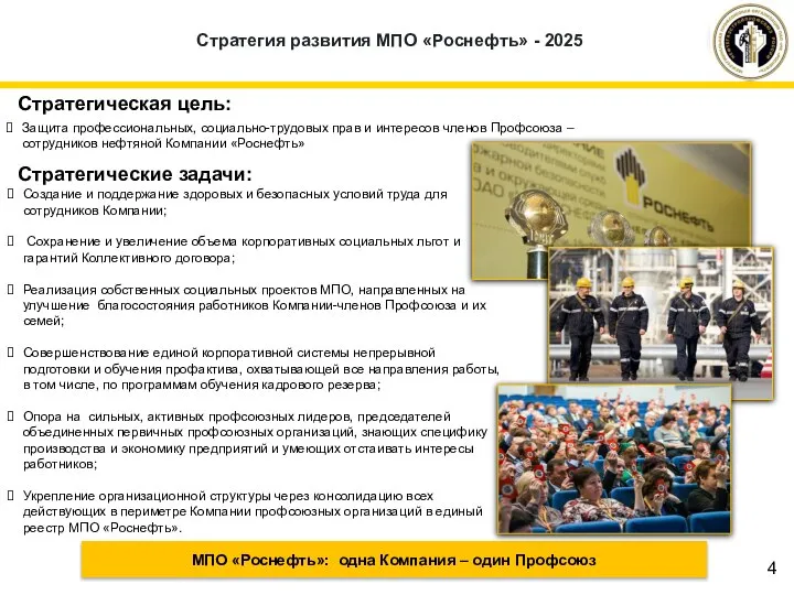 Стратегия развития МПО «Роснефть» - 2025 Создание и поддержание здоровых и