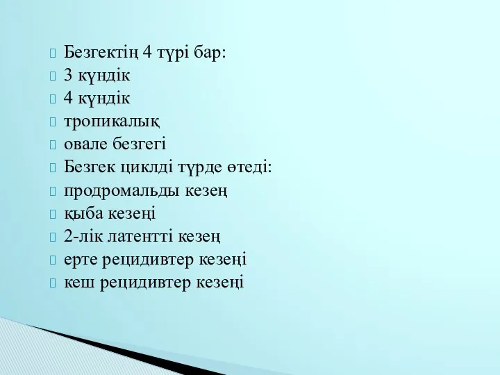 Безгектің 4 түрі бар: 3 күндік 4 күндік тропикалық овале безгегі