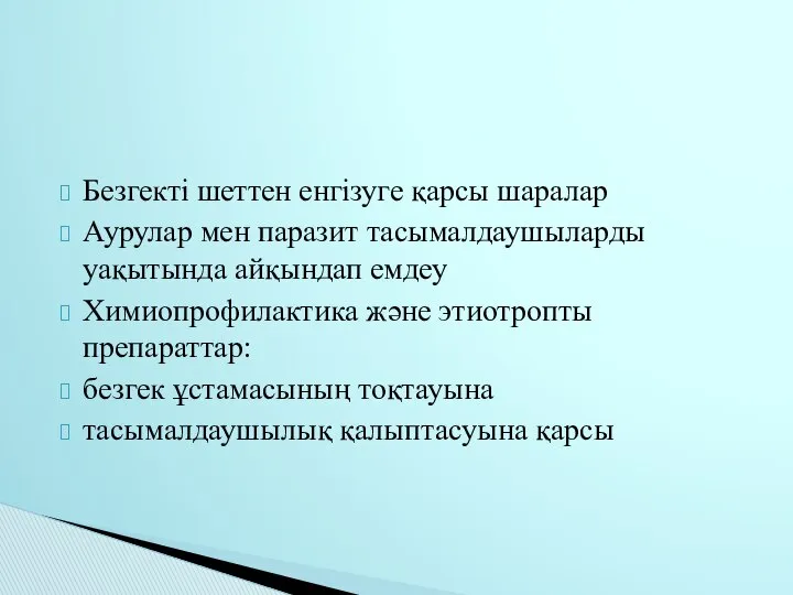 Безгекті шеттен енгізуге қарсы шаралар Аурулар мен паразит тасымалдаушыларды уақытында айқындап