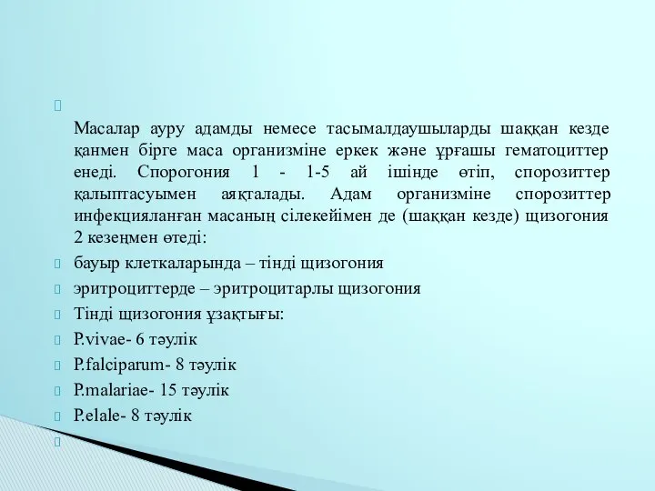 Масалар ауру адамды немесе тасымалдаушыларды шаққан кезде қанмен бірге маса организміне