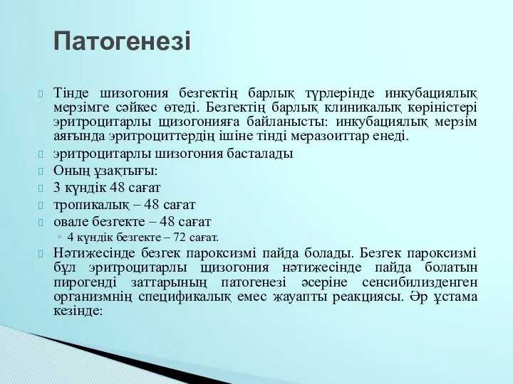 Тінде шизогония безгектің барлық түрлерінде инкубациялық мерзімге сәйкес өтеді. Безгектің барлық