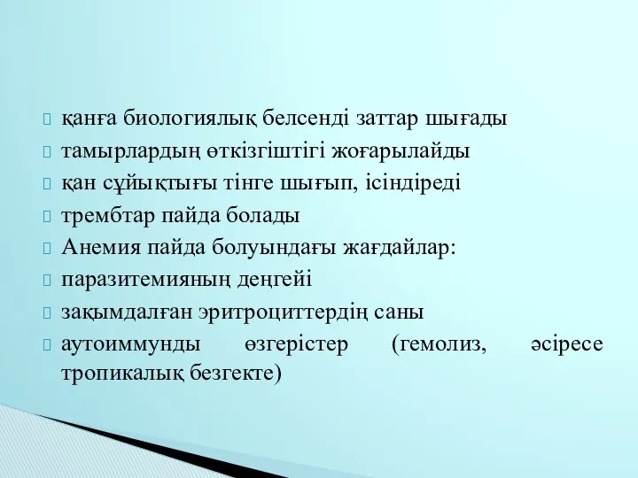 қанға биологиялық белсенді заттар шығады тамырлардың өткізгіштігі жоғарылайды қан сұйықтығы тінге