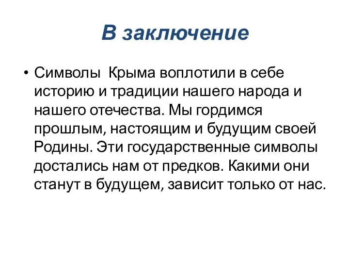 В заключение Символы Крыма воплотили в себе историю и традиции нашего