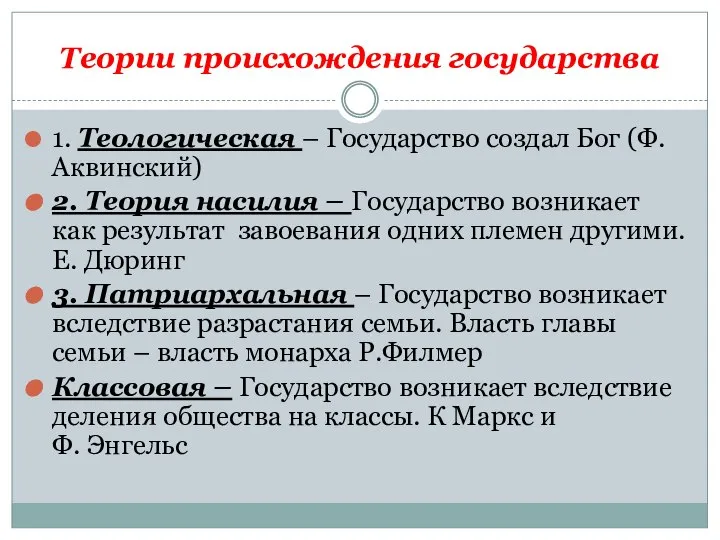 Теории происхождения государства 1. Теологическая – Государство создал Бог (Ф.Аквинский) 2.