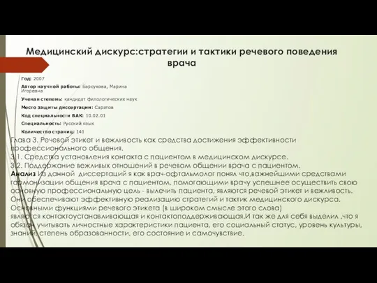 Медицинский дискурс:стратегии и тактики речевого поведения врача Год: 2007 Автор научной