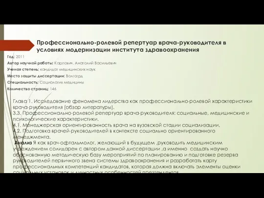 Профессионально-ролевой репертуар врача-руководителя в условиях модернизации института здравоохранения Год: 2011 Автор