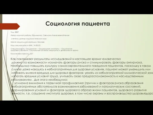 Социология пациента Год: 2007 Автор научной работы: Ефименко, Светлана АлексеевнаУченая cтепень: