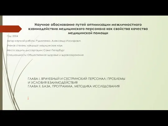 Научное обоснование путей оптимизации межличностного взаимодействия медицинского персонала как свойства качества