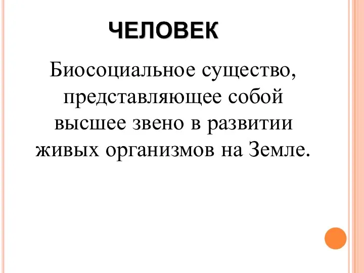 Биосоциальное существо, представляющее собой высшее звено в развитии живых организмов на Земле.