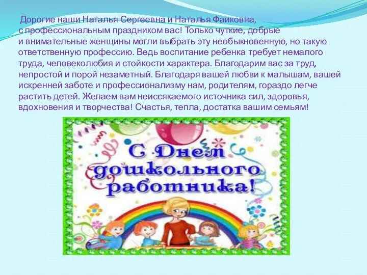 Дорогие наши Наталья Сергеевна и Наталья Фаиковна, с профессиональным праздником вас!
