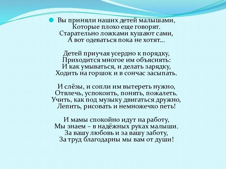 Вы приняли наших детей малышами, Которые плохо еще говорят. Старательно ложками