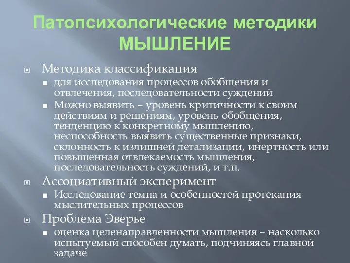 Патопсихологические методики МЫШЛЕНИЕ Методика классификация для исследования процессов обобщения и отвлечения,