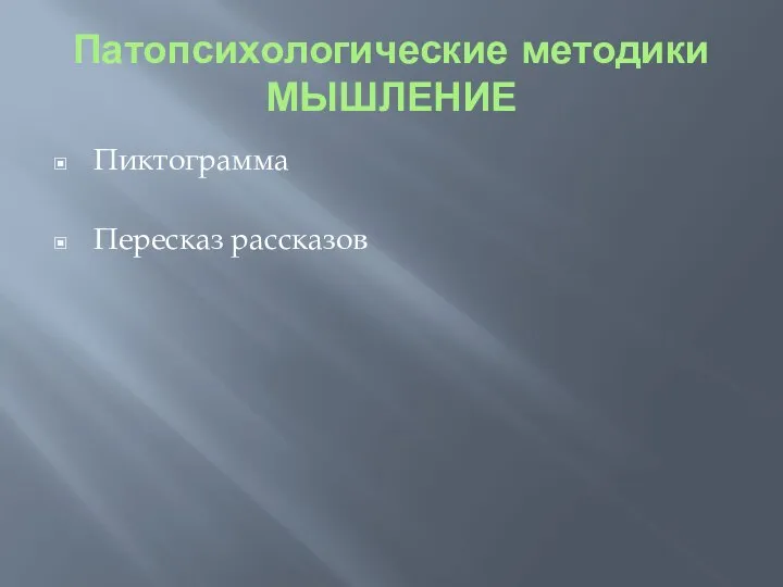 Патопсихологические методики МЫШЛЕНИЕ Пиктограмма Пересказ рассказов