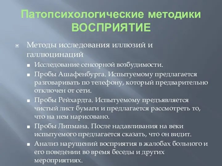 Патопсихологические методики ВОСПРИЯТИЕ Методы исследования иллюзий и галлюцинаций Исследование сенсорной возбудимости.