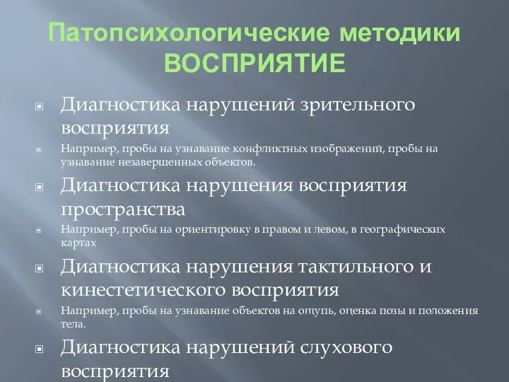 Патопсихологические методики ВОСПРИЯТИЕ Диагностика нарушений зрительного восприятия Например, пробы на узнавание