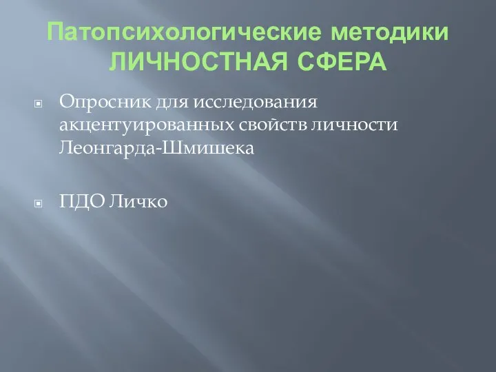 Патопсихологические методики ЛИЧНОСТНАЯ СФЕРА Опросник для исследования акцентуированных свойств личности Леонгарда-Шмишека ПДО Личко