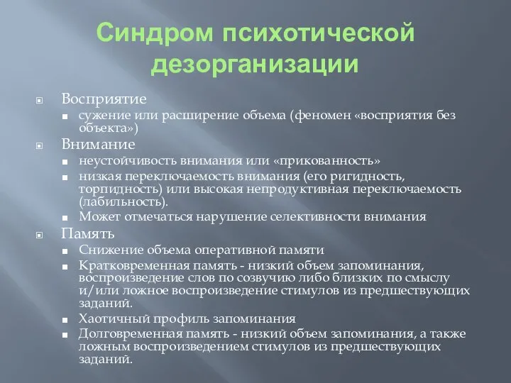 Синдром психотической дезорганизации Восприятие сужение или расширение объема (феномен «восприятия без