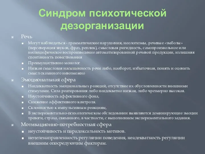 Синдром психотической дезорганизации Речь Могут наблюдаться - грамматические нарушения, неологизмы, речевые