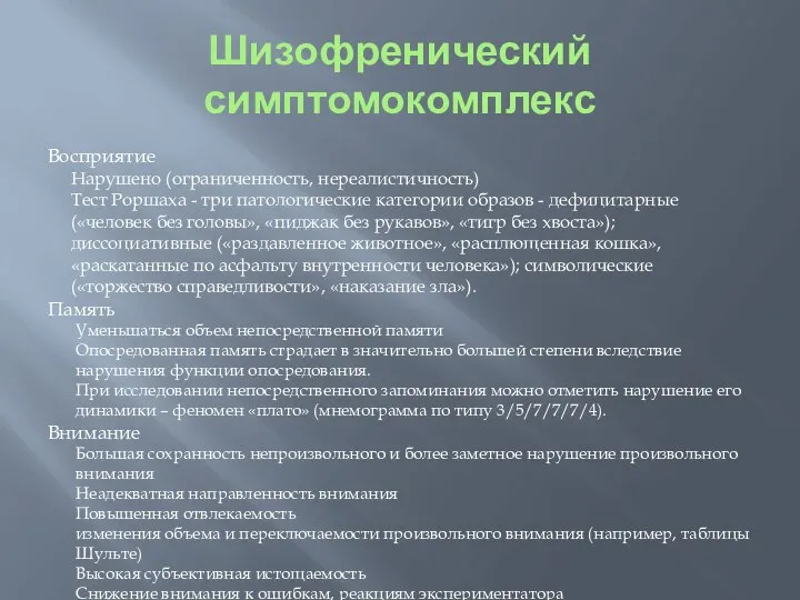 Шизофренический симптомокомплекс Восприятие Нарушено (ограниченность, нереалистичность) Тест Роршаха - три патологические