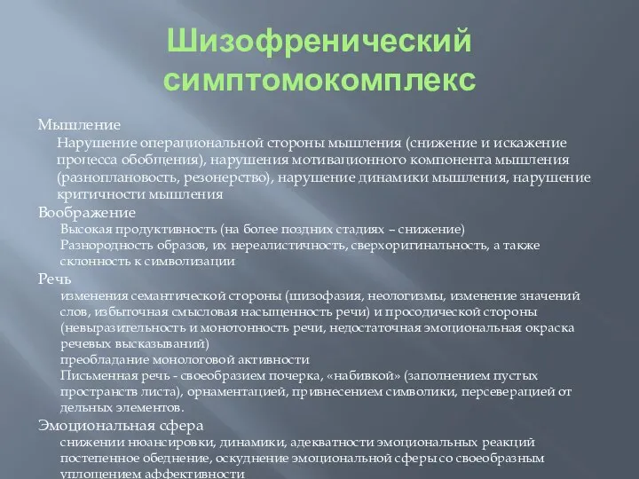 Шизофренический симптомокомплекс Мышление Нарушение операциональной стороны мышления (снижение и искажение процесса