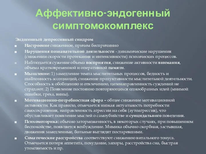 Аффективно-эндогенный симптомокомплекс Эндогенный депрессивный синдром Настроение сниженное, причем беспричинно Нарушения познавательной