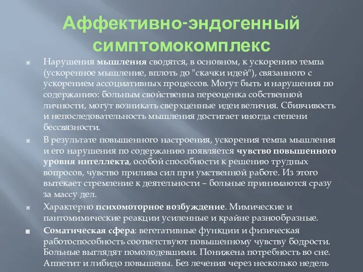 Аффективно-эндогенный симптомокомплекс Нарушения мышления сводятся, в основном, к ускорению темпа (ускоренное