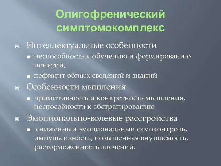 Олигофренический симптомокомплекс Интеллектуальные особенности неспособность к обучению и формированию понятий, дефицит