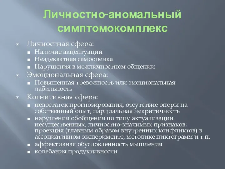 Личностно-аномальный симптомокомплекс Личностная сфера: Наличие акцентуаций Неадекватная самооценка Нарушения в межличностном