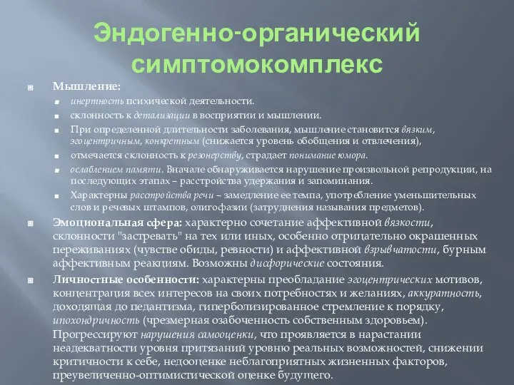 Эндогенно-органический симптомокомплекс Мышление: инертность психической деятельности. склонность к детализации в восприятии