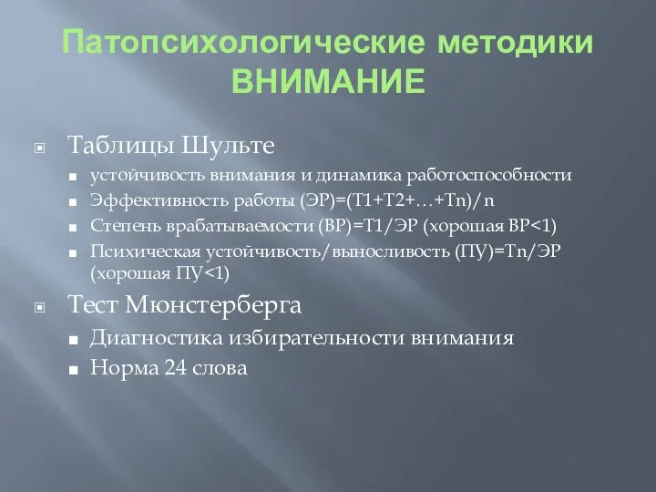 Патопсихологические методики ВНИМАНИЕ Таблицы Шульте устойчивость внимания и динамика работоспособности Эффективность