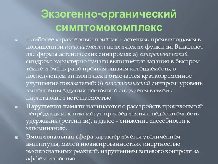 Экзогенно-органический симптомокомплекс Наиболее характерный признак – астения, проявляющаяся в повышенной истощаемости