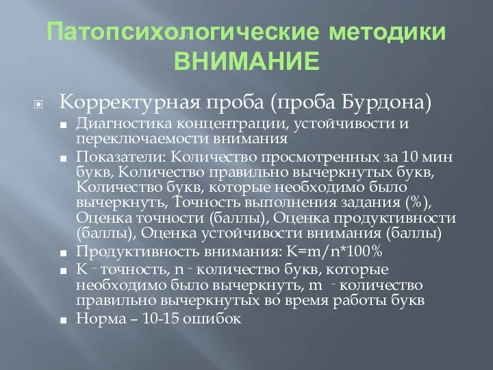 Патопсихологические методики ВНИМАНИЕ Корректурная проба (проба Бурдона) Диагностика концентрации, устойчивости и