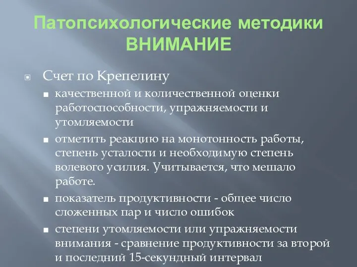 Патопсихологические методики ВНИМАНИЕ Счет по Крепелину качественной и количественной оценки работоспособности,