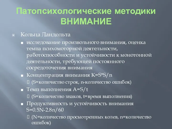 Патопсихологические методики ВНИМАНИЕ Кольца Ландольта исследование произвольного внимания, оценка темпа психомоторной