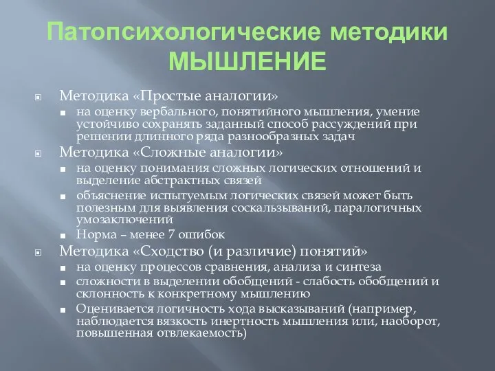 Патопсихологические методики МЫШЛЕНИЕ Методика «Простые аналогии» на оценку вербального, понятийного мышления,