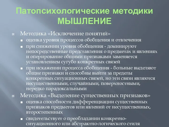 Патопсихологические методики МЫШЛЕНИЕ Методика «Исключение понятий» оценка уровня процессов обобщения и